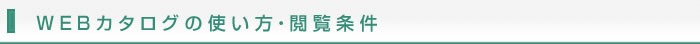 WEBカタログの使い方・閲覧条件