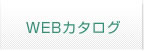 WEBカタログはこちら