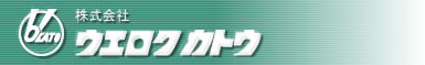 株式会社ウエロクカトウ